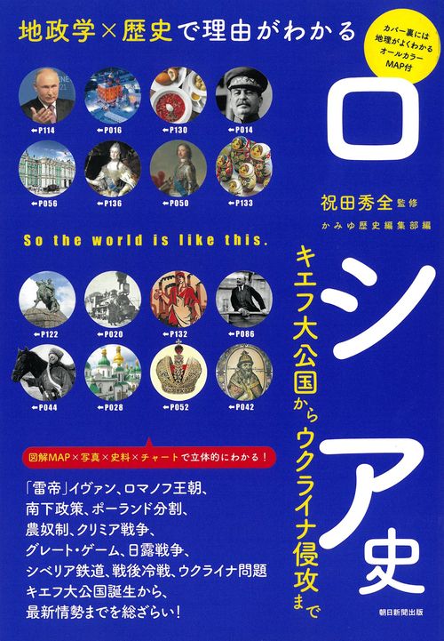 ロシア史　キエフ大公国からウクライナ侵攻