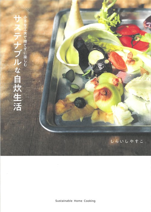 サステナブルな自炊生活