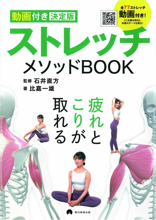 【動画付き決定版】　ストレッチメソッドＢＯＯＫ
