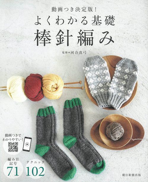よくわかる基礎　棒針編み　動画つき決定版！