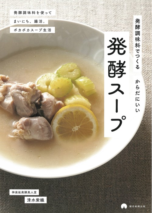 発酵スープ