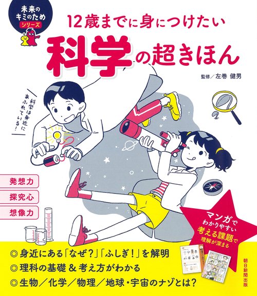 12歳までに身につけたい科学の超きほん