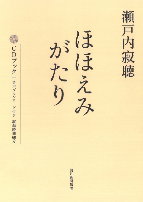 瀬戸内寂聴　ほほえみがたり
