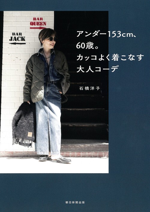 アンダー１５３ｃｍ、６０歳。カッコよく着こなす大人コーデ