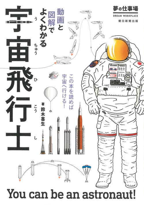宇宙飛行士　動画と図解でよくわかる