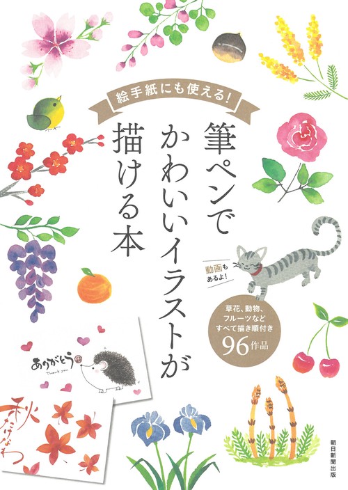 絵手紙にも使える!筆ペンでかわいいイラストが描ける本 草花、動物、フルーツなどすべて描き順付き96作品