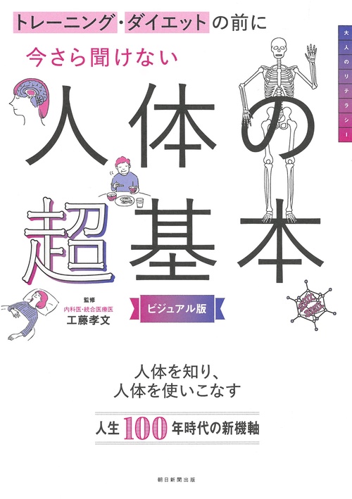 トレーニング・ダイエットの前に今さら聞けない人体の超基本 ビジュアル版