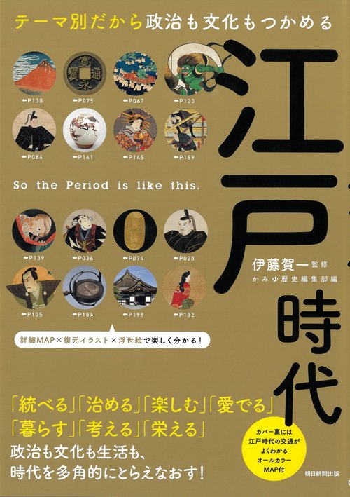 江戸時代