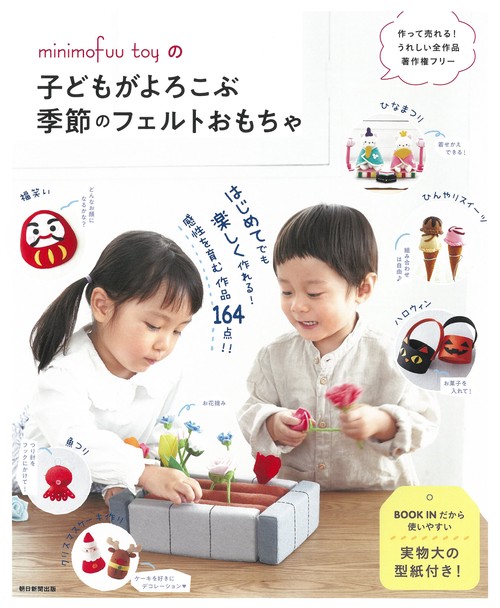 minimofuu toyの子どもがよろこぶ季節のフェルトおもちゃ FELT BOOK 164 RECIPES