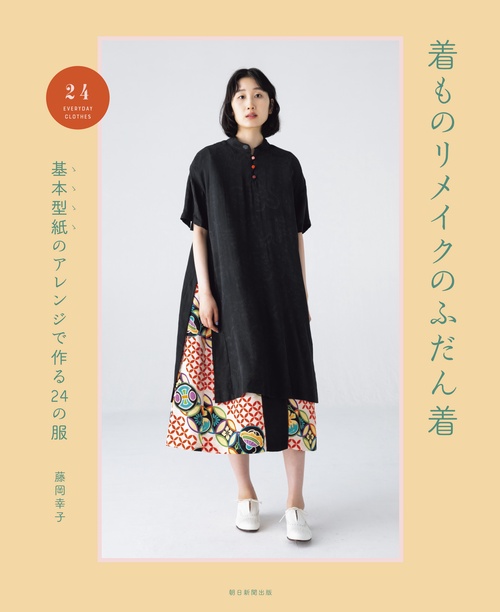 着ものリメイクのふだん着 基本型紙のアレンジで作る24の服