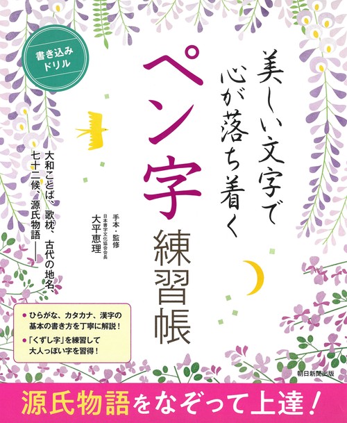 美しい文字で心が落ち着くペン字練習帳 源氏物語をなぞって上達! 書き込みドリル