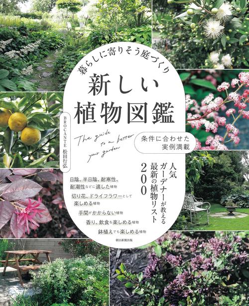 暮らしに寄りそう庭づくり新しい植物図鑑 条件に合わせた実例満載 人気ガーデナーが教える最新の植物リスト200