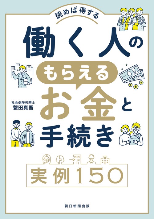 働く人のもらえるお金と手続き　実例１５０