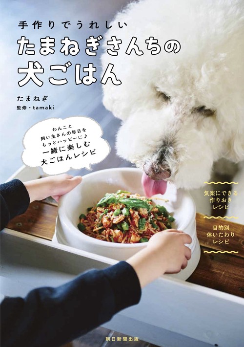 たまねぎさんちの犬ごはん