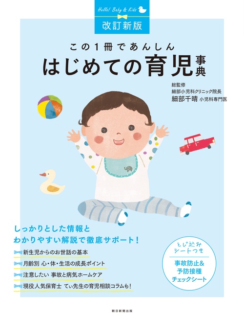 改訂新版　はじめての育児事典