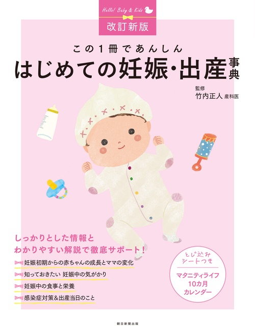 改訂新版　はじめての妊娠・出産事典