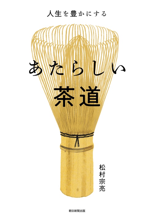 あたらしい茶道