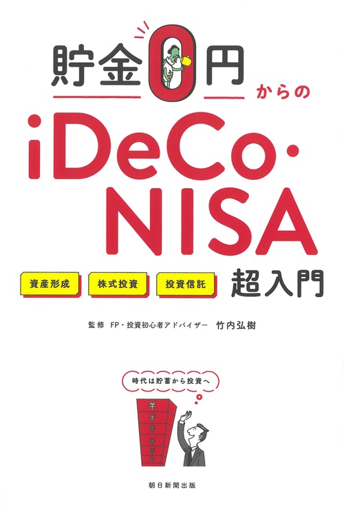 貯金0円からのiDeCo・NISA超入門 資産形成 株式投資 投資信託