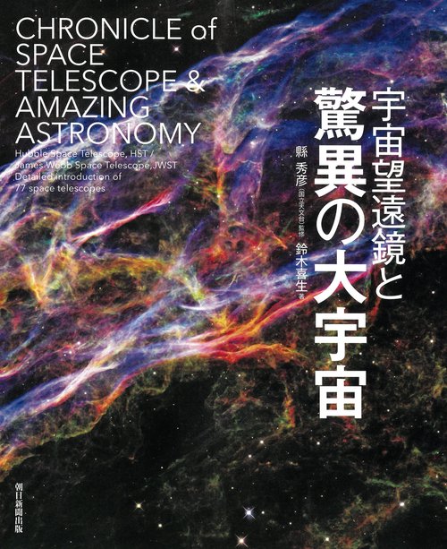 宇宙望遠鏡と驚異の大宇宙