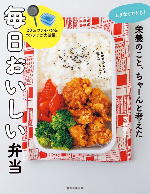 栄養の事、ちゃーんと考えた　毎日おいしい弁当
