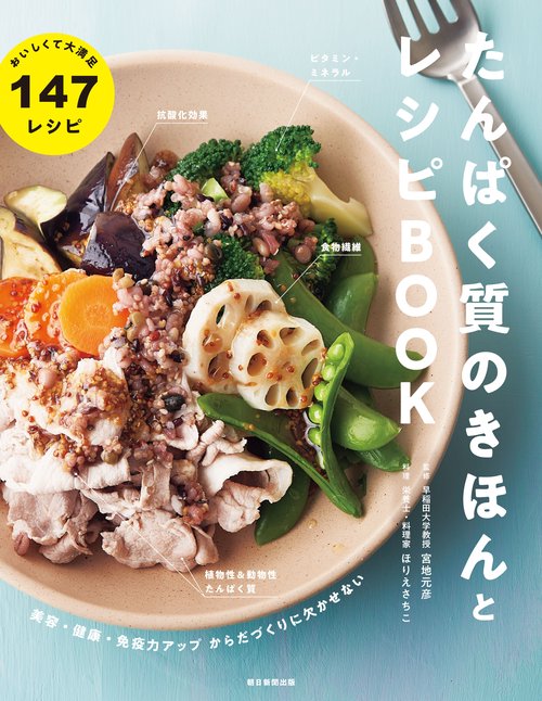 たんぱく質のきほんとレシピＢＯＯＫ