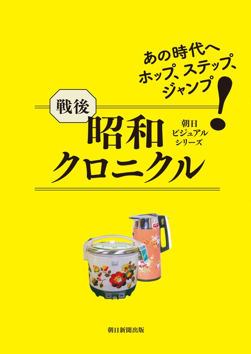 戦後昭和クロニクル