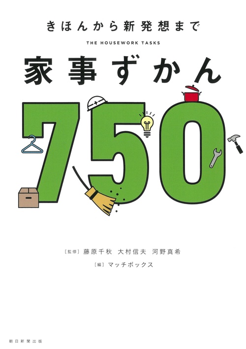 家事ずかん７５０