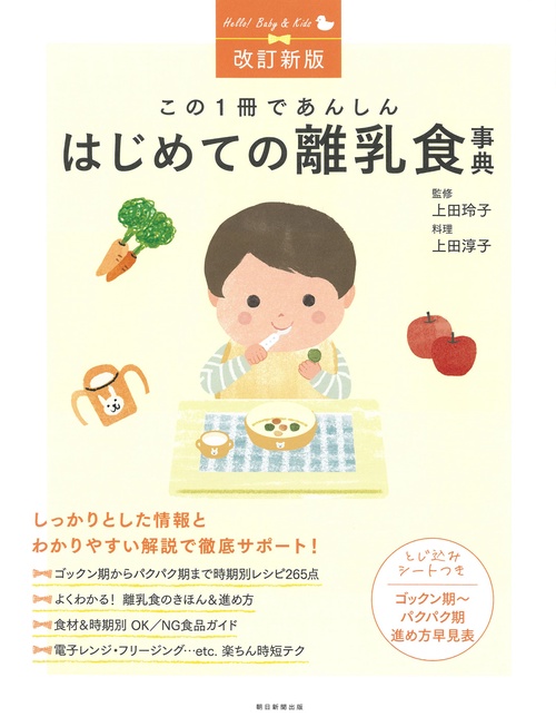 改訂新版　はじめての離乳食事典