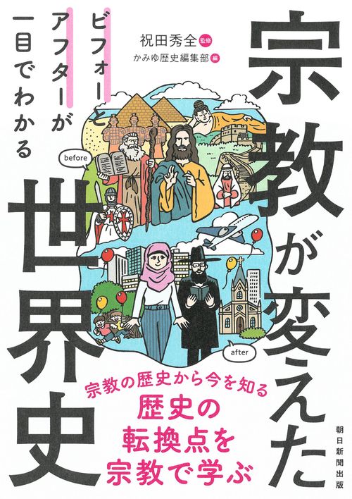 宗教が変えた世界史