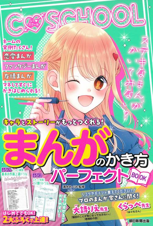 まんがのかき方パーフェクトＢＯＯＫ