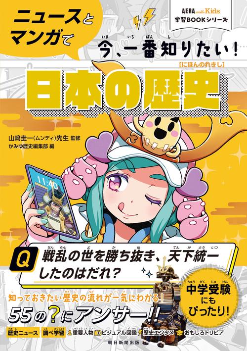 ニュースとマンガで今、一番知りたい！日本の歴史