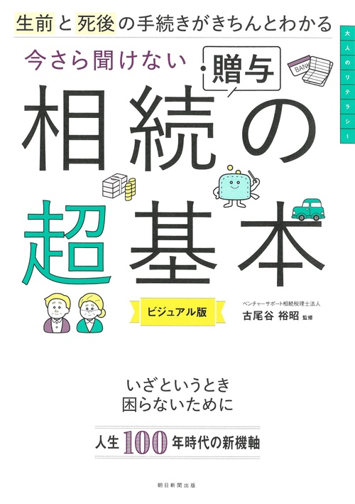 生前と死後の手続きがきちんとわかる今さら聞けない相続・贈与の超基本 ビジュアル版