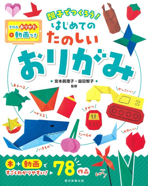 はじめてのたのしいおりがみ　動画付き