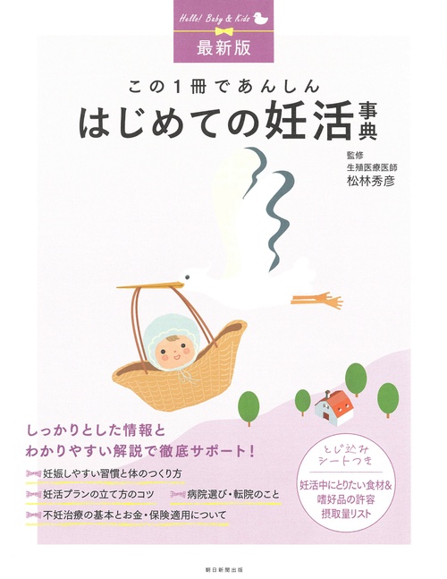最新版　はじめての妊活事典