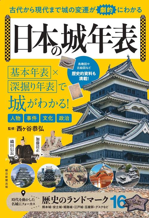 日本の城年表　古代から現代まで城の変遷が劇的にわかる