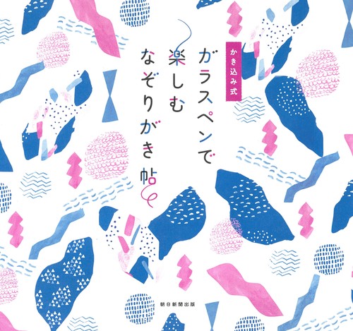 ガラスペンで楽しむなぞりがき帖