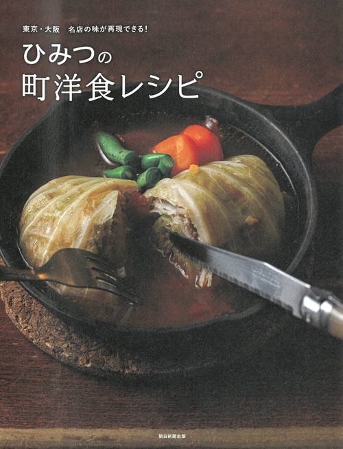 ひみつの町洋食レシピ