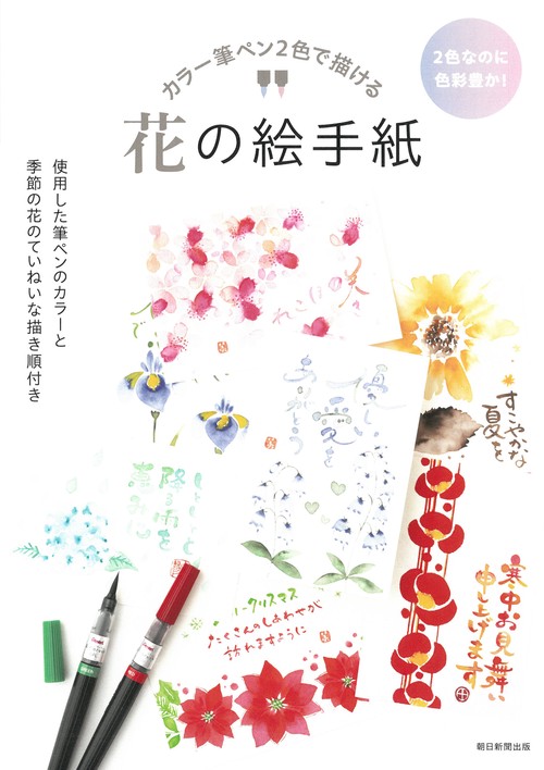 花の絵手紙　カラー筆ペン２色で描ける