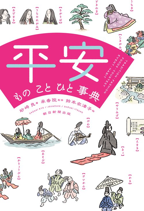 平安　もの　こと　ひと事典
