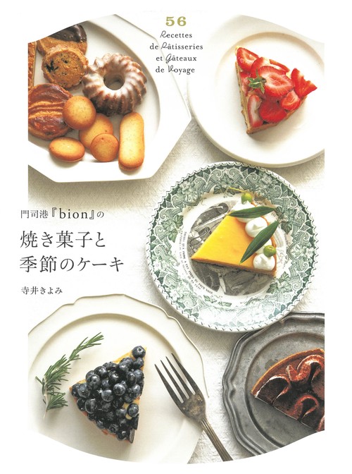 門司港『ｂｉｏｎ』の焼き菓子と季節のケー　キ