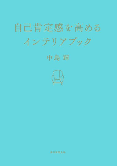 自己肯定感を高めるインテリアブック