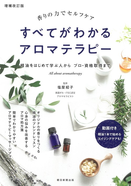すべてがわかるアロマテラピー