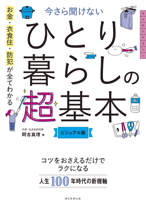 お金・衣食住・防犯が全てわかる今さら聞けないひとり暮らしの超基本 ビジュアル版