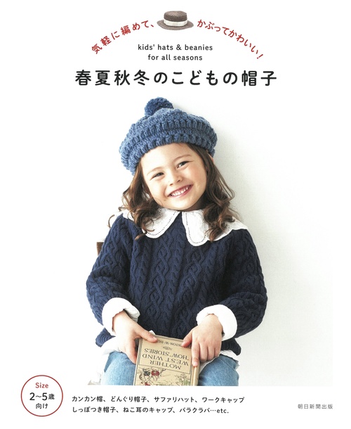 春夏秋冬のこどもの帽子