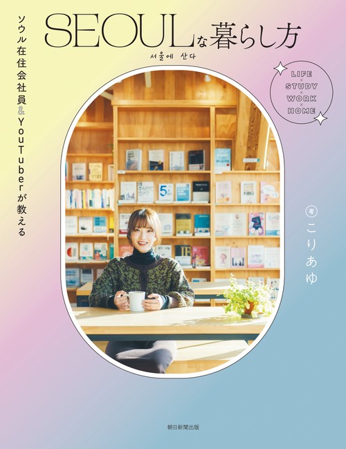 ＳＥＯＵＬな暮らし方