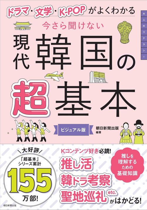 今さら聞けない現代韓国の超基本　ドラマ・文学・Ｋ－ＰＯＰがもっとわかる　ビジュアル版