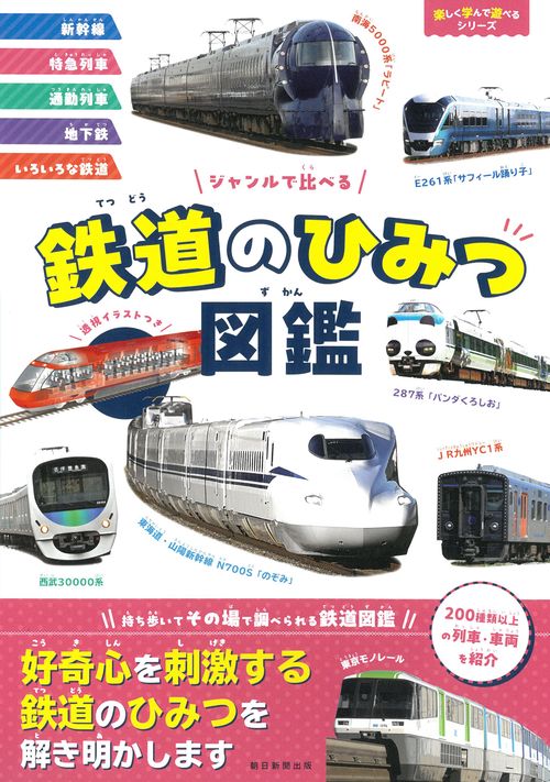 鉄道のひみつ図鑑