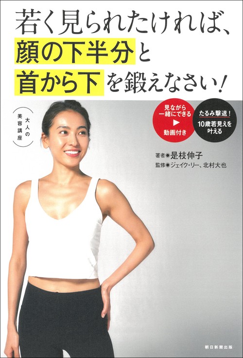 若く見られたければ、顔の下半分と首から下を鍛えなさい！
