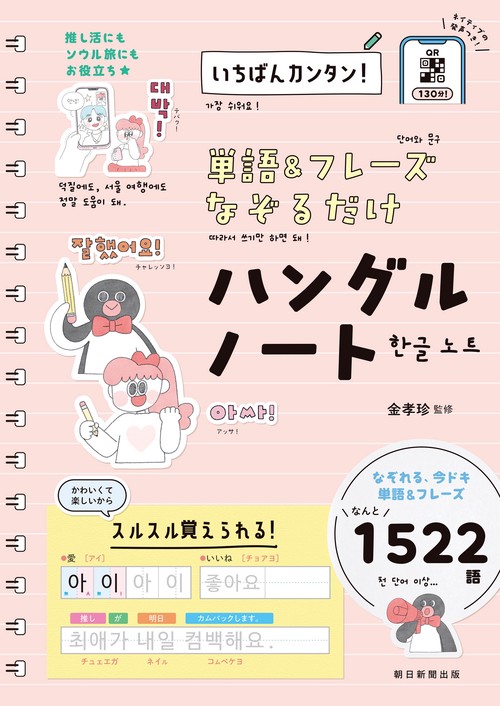 単語＆フレーズ　なぞるだけ　ハングルノート