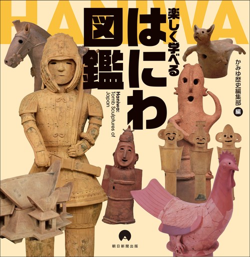 楽しく学べるはにわ図鑑